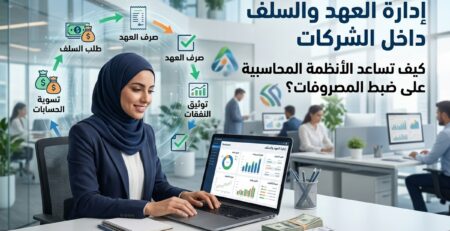 إدارة العهد والسلف